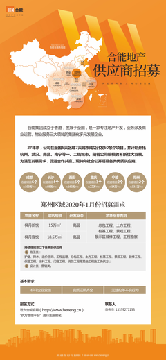 「新城市,新動力」 合能地產(chǎn)鄭州區(qū)域供應(yīng)商招募